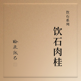 【聆泉饮石】2024饮石肉桂 聆泉饮石武夷岩茶 礼盒装83g
