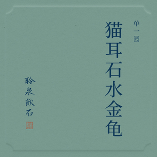 【聆泉饮石】2025猫耳石水金龟 聆泉饮石武夷岩茶 礼盒装