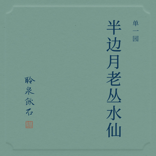 【聆泉饮石】2025半边月老枞水仙 武夷岩茶正岩核心马头岩 礼盒装