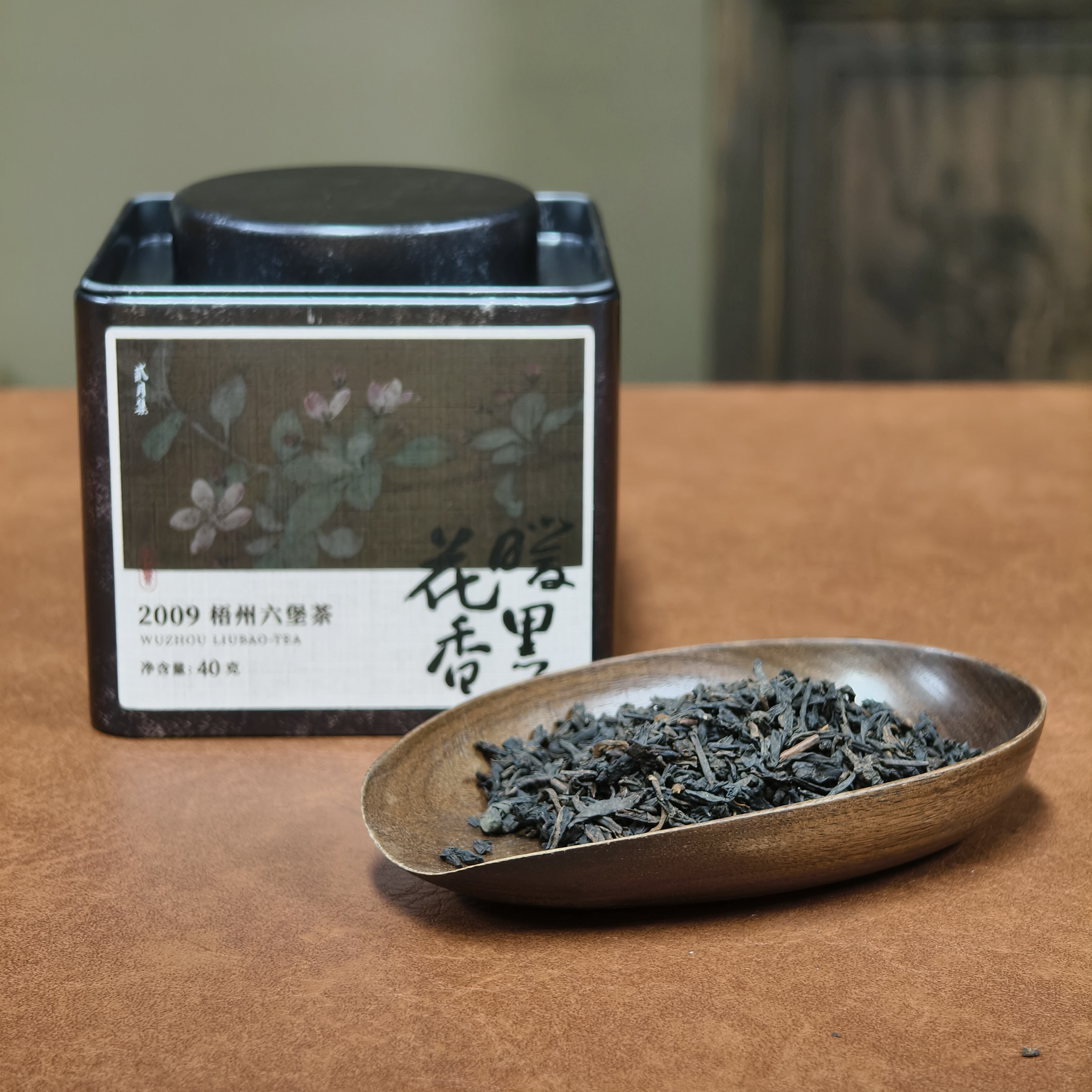 【贰月集】2009 花香暖黑 六堡茶 黑茶