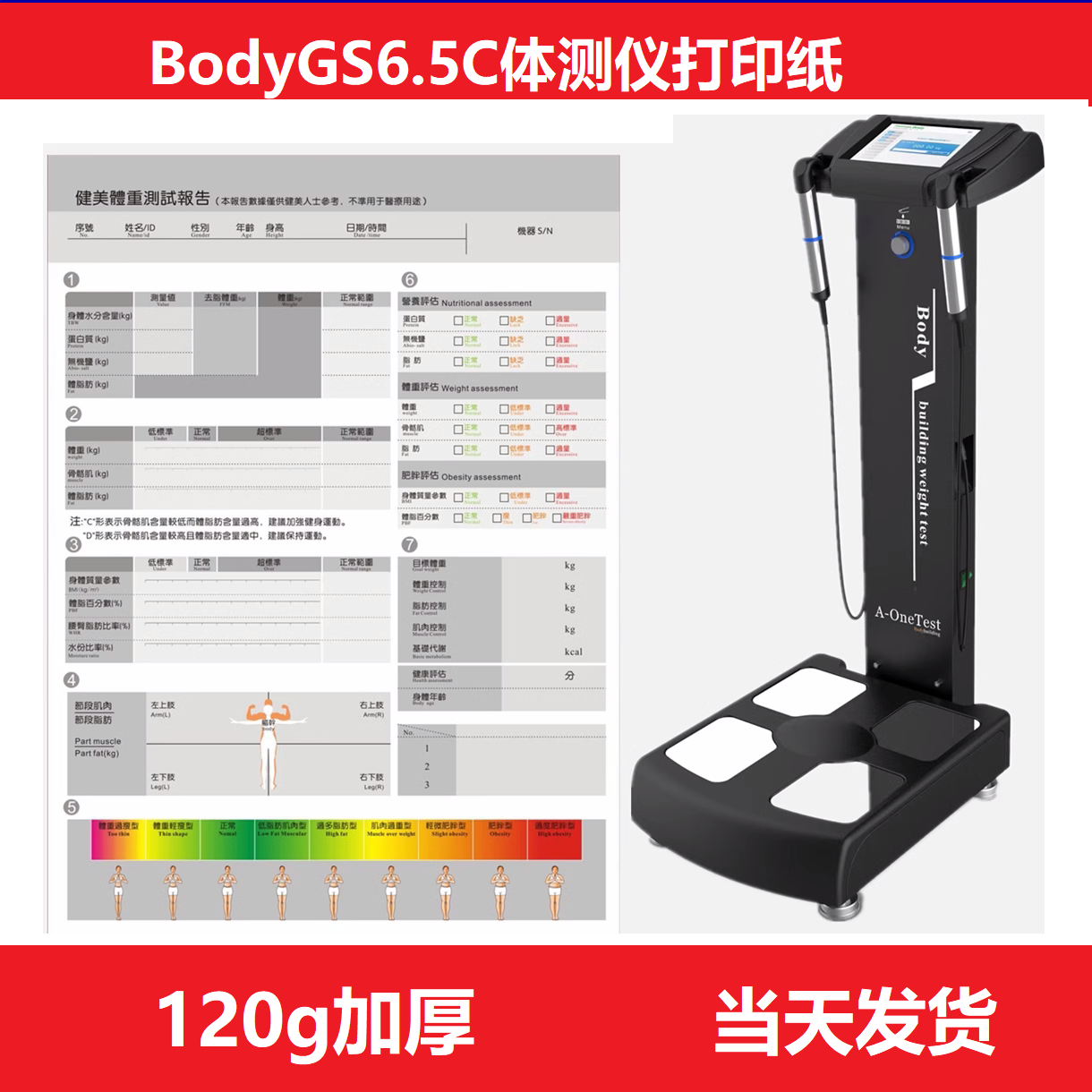 黑色Bodygs6.5C智能体测仪打印纸 body打印纸 bod