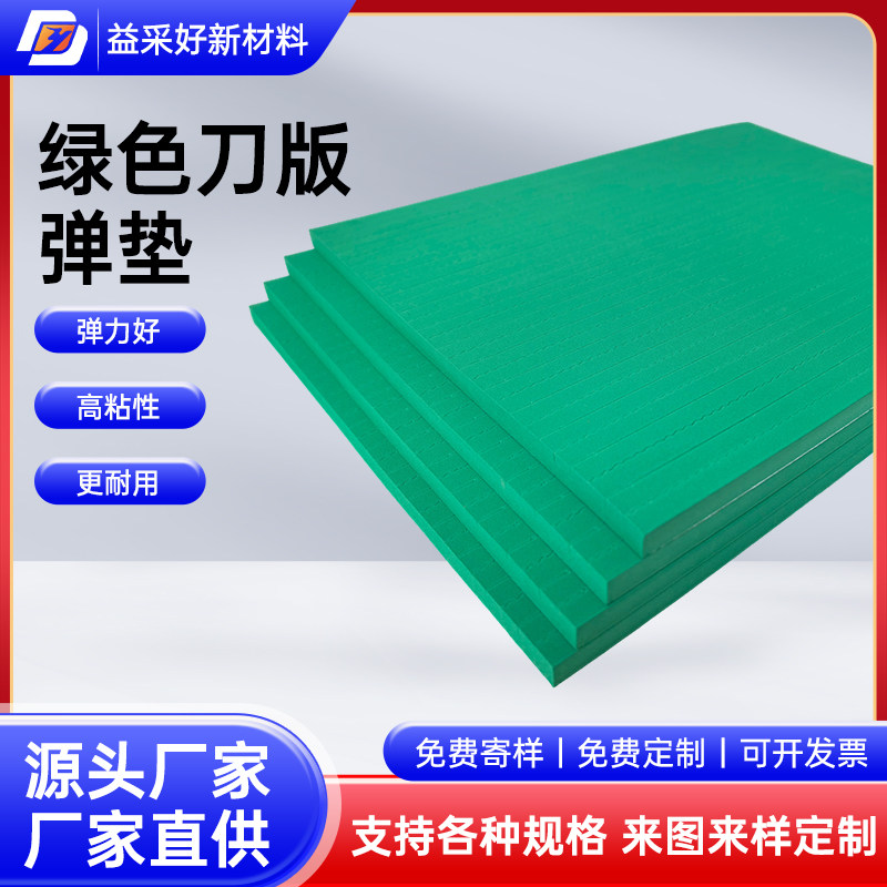 福建刀版弹垫厂家 模尊弹垫 绿色50-55度EVA高弹力 自粘海绵条