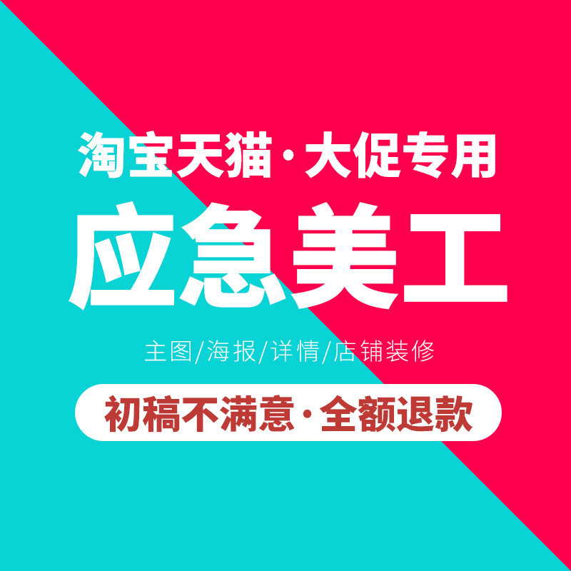 12年设计师美工包月应急作图大促团队详情页主图店铺装修车图兼职