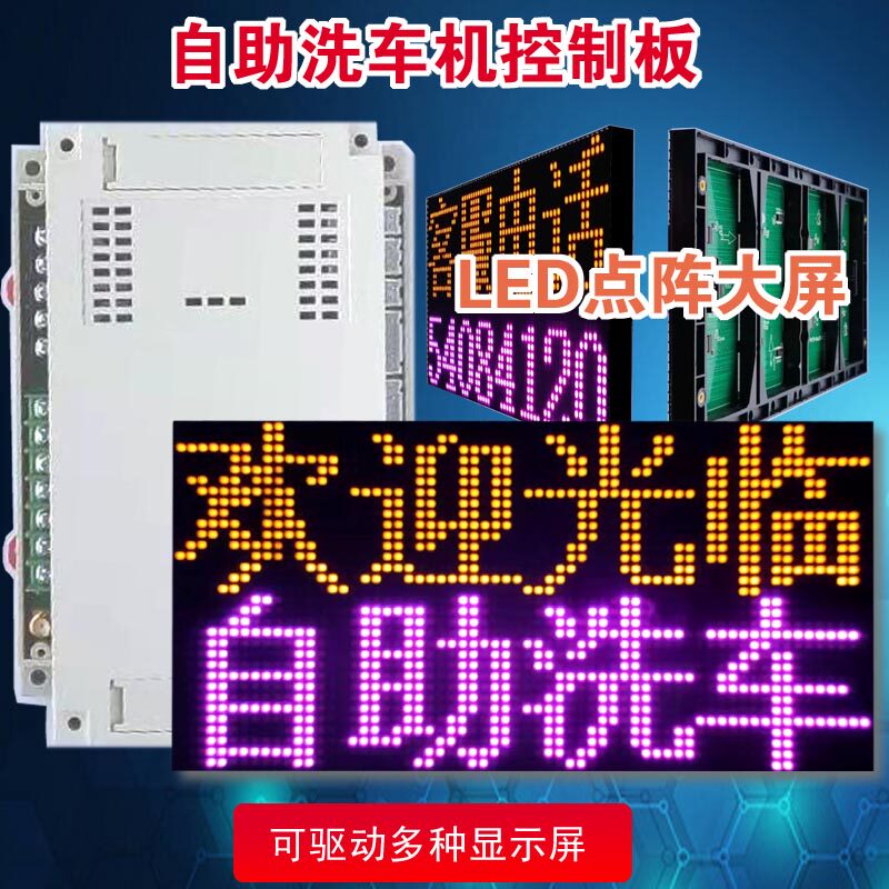 4G自助洗车机控制板LED显示屏触摸屏WIFI车牌识别美团抖音维码器