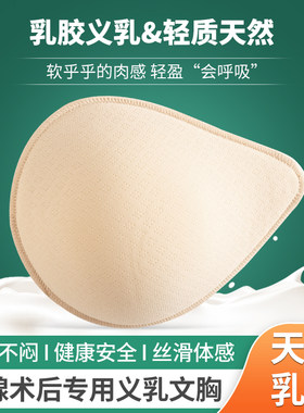 天然乳胶义乳乳腺术后专用乳房切除插片假胸部比硅胶轻质透气胸垫