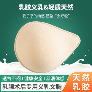 天然乳胶义乳乳腺术后专用乳房切除插片假胸部比硅胶轻质透气胸垫