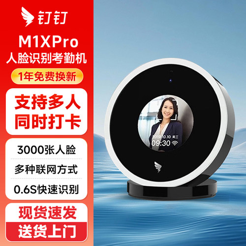 钉钉M1Xpro智能人脸识别云考勤机