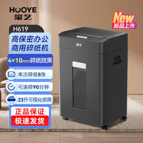 豪艺（HOOYE）碎纸机4级高保密专业碎纸4*10mm单次8张90分钟自动连续碎120张家用办公文件粉碎机23L H619