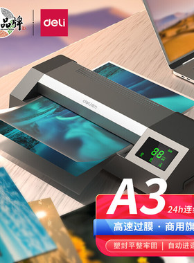 得力14371照片塑封膜A3/A4通用办公高速过胶机文件覆膜过塑机 24h连续过膜不过热 四胶辊过膜 智能大屏触控