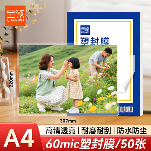 全微高透高清塑封膜A4A3A56寸