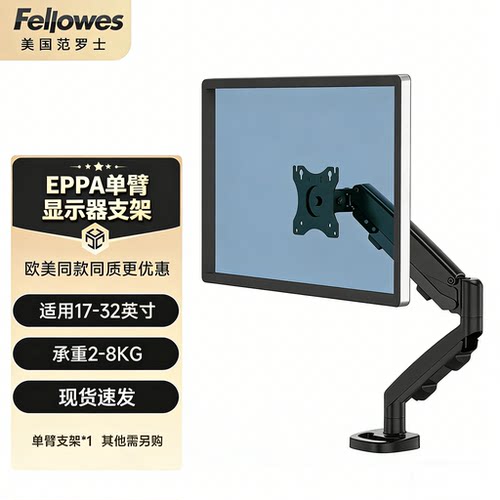 范罗士（Fellowes）EPPA单屏显示器支架 电脑桌显示器增高架壁挂vesa支架 免打孔桌面可调节办公桌单悬臂支架