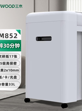 三木HM852碎纸机高保密 5级保密大容量高速文件粉碎机 连续碎纸30分钟 单次碎纸17张