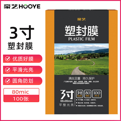 豪亿塑封膜8c丝过透明照片