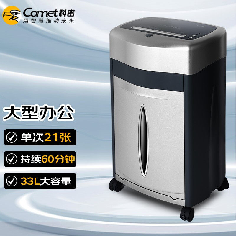 科密铂金刚智能多功能碎纸机 大功率商务办公文件粉碎器 4级保密 单次21张 持续60分钟 33L大容量 碎钉卡光盘