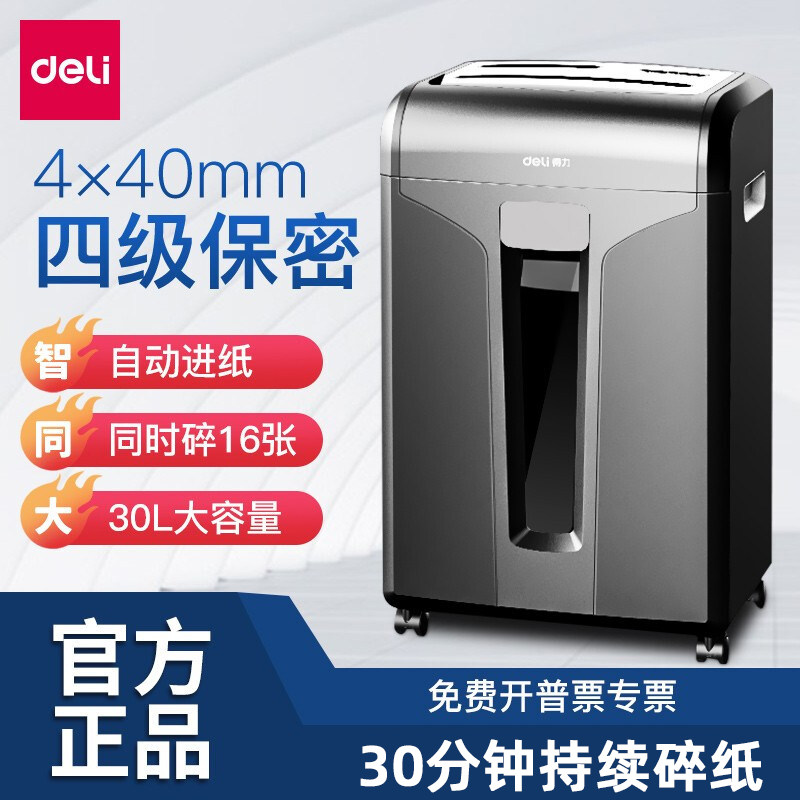 得力34250智能多功能电动碎纸机 大型商务办公自动文件粉碎器 4级保密 30分钟连续 单次16张 31L 碎卡光盘