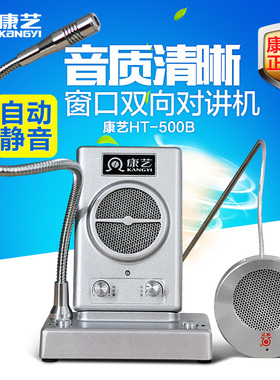 康艺HT-500B窗口对讲机双向银行车站医院柜台收票窗口熟食店卤菜店扩音器对话器喇叭 音质清晰