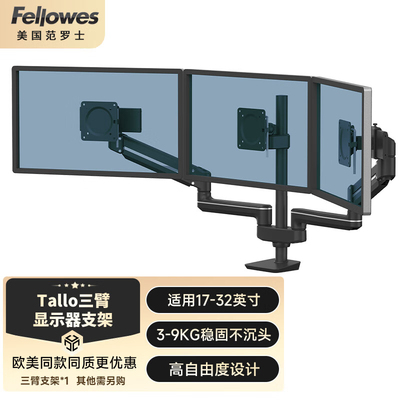 范罗士8615801/Tallo  Modular三臂显示器支架组合- 黑色
