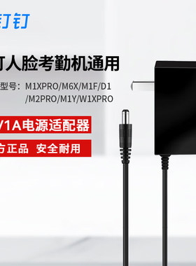 钉钉考勤机打卡机电源适配器 适配M1XPRO/M6X/w1x/ M1F/等 12V/5V 12V适配器人脸款