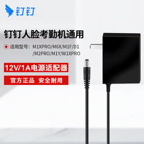 钉钉考勤机打卡机电源适配器 适配M1XPRO/M6X/w1x/ M1F/等 12V/5V 12V适配器人脸款