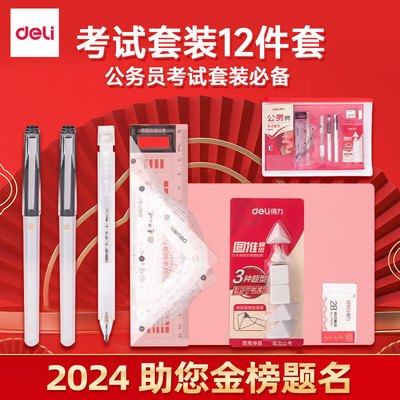 得力（deli）连中三元考试套装套尺+中性笔+涂卡2B自动铅笔+笔芯+橡皮2B铅笔公务员中考高考套装 V666