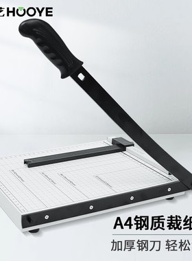 豪艺（HOOYE）A4钢质切纸刀切纸机金属裁纸铡刀裁纸机照片裁切器5874
