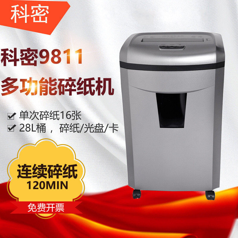 科密9811智能多功能碎纸机 大型商务办公自动文件粉碎器 4级保密 单次16张 持续150分钟 27L大容量 碎卡光盘