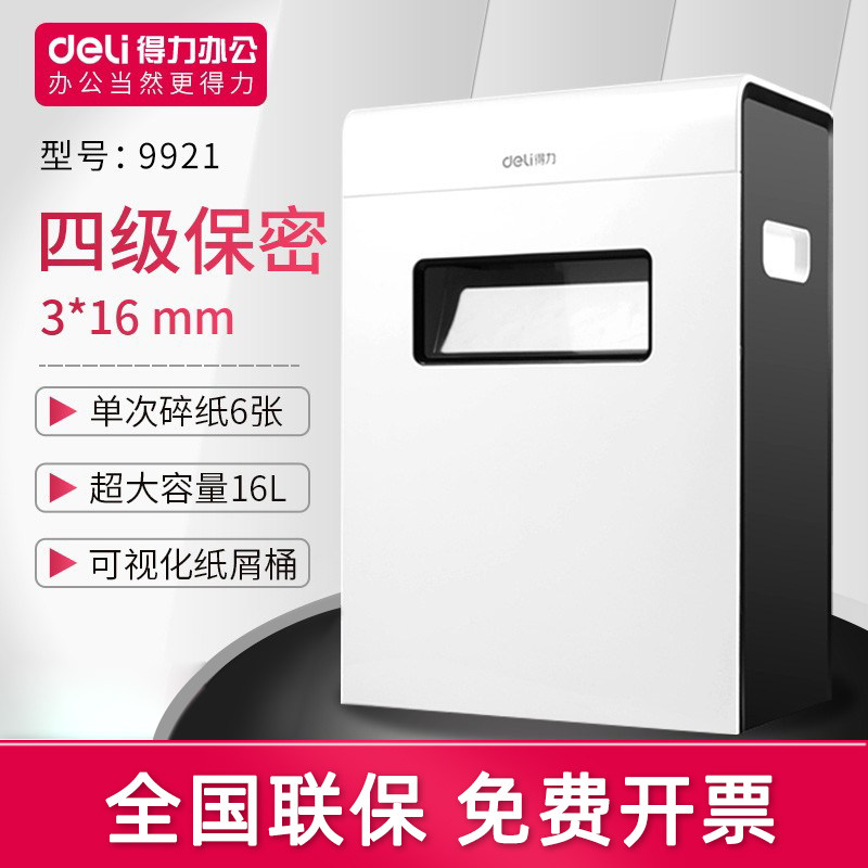 得力9921智能电动多功能碎纸机 大型商务办公自动文件粉碎器 4级保密 单次6张 连续5分钟 16L大容量 过热保护