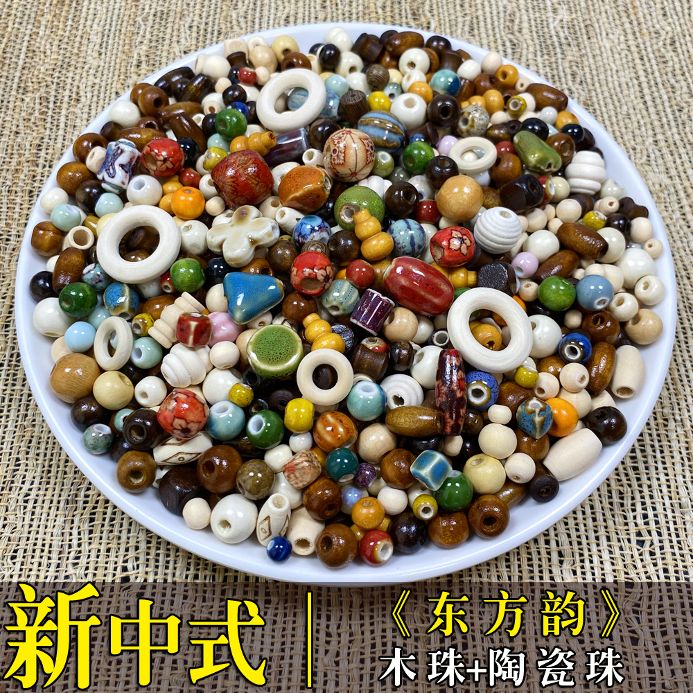 新中式《东风韵》木珠陶瓷珠混搭手工串珠手链配件有孔散珠饰品