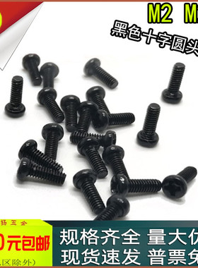 PM黑色十字圆头螺丝盘头螺钉m2 m2.5x2*3*5*6*7*8*10*12*20*25*30