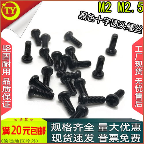 黑色十字圆头螺钉M2M2.5