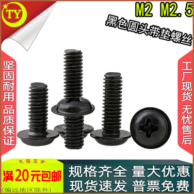PWM黑锌十字圆头带垫螺丝自带垫盘头螺钉m2 m2.5x3x4x5x6x8x10x12