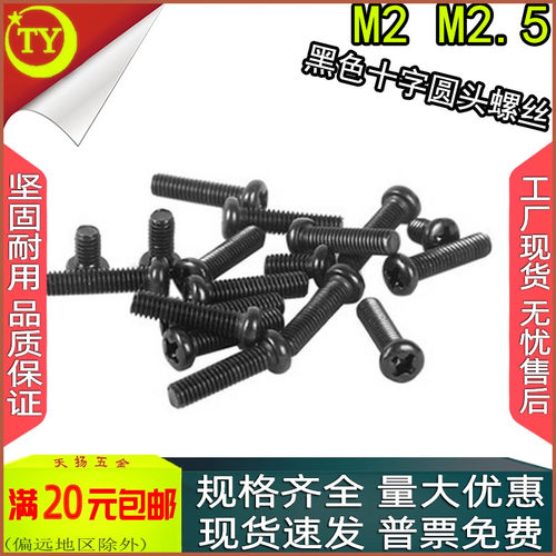 黑色PM十字圆头盘头螺钉M2-M2.6