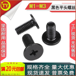 CM黑色十字平头螺丝M1M1.2M1.4M1.6M2M2.5M3薄扁平头大平圆头螺钉