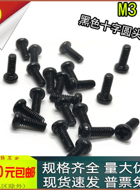 PM黑色十字圆头螺丝盘头机螺钉m3m4x3*4*6*7*8*10*20*25*30*40*50