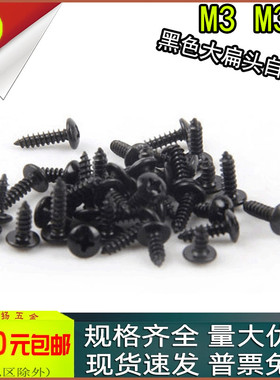 TA黑色加硬十字大扁头自攻螺丝半圆头螺钉m3m3.5X6*8*10*20*25*30