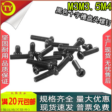 PM黑色十字盘/圆头螺丝螺钉M3M3.5M4x3*4*5*6*7*8*10*20*25*30-50