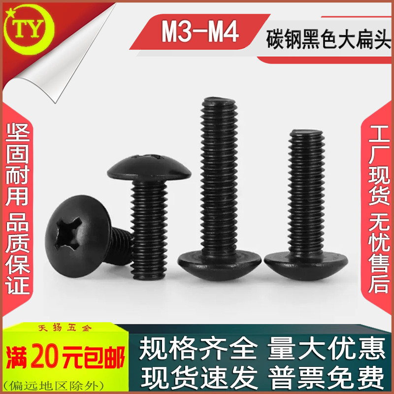 黑色碳钢十字半圆大扁头机牙螺丝