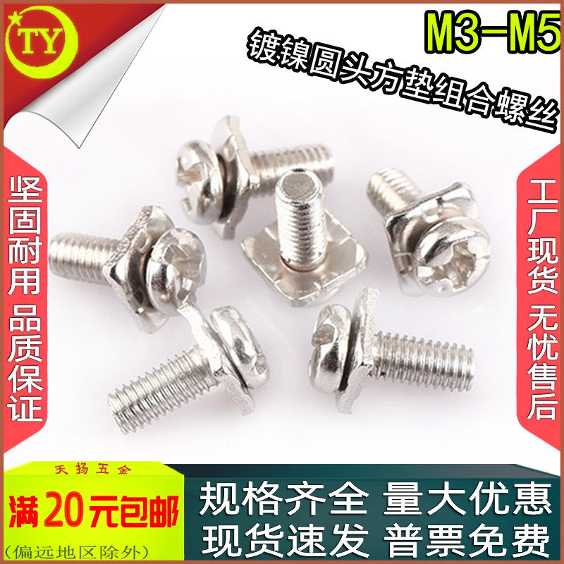 镀镍瓦垫方垫二组合螺丝