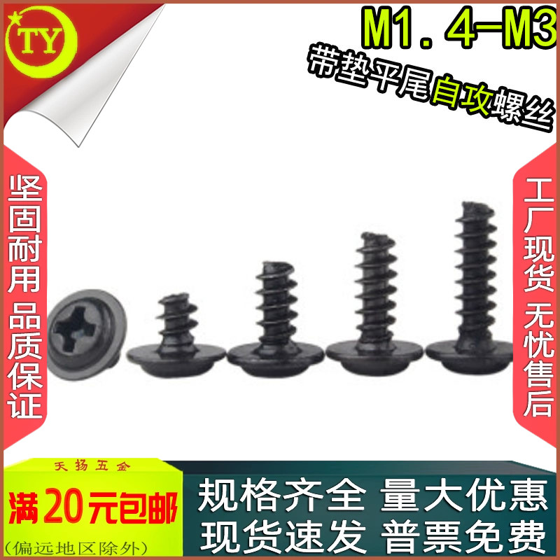 黑色十字圆头带垫平尾自攻螺丝