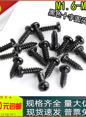 黑色PA盘头十字圆头自攻螺丝钉m1.6m1.7m1.8x3*4*6*7*8*10*12*14