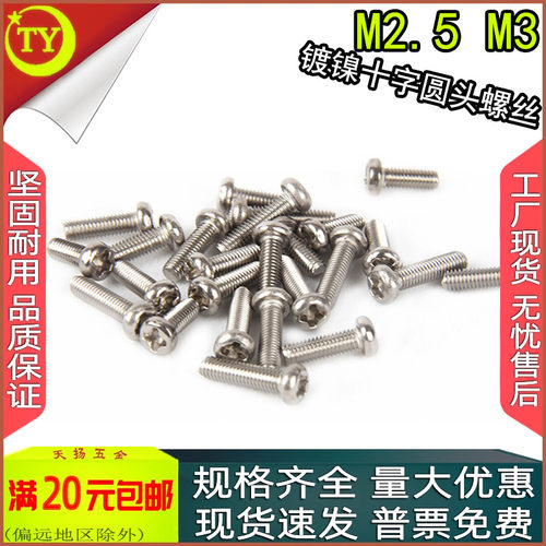 碳钢PM镀镍十字圆头螺钉m2.5m3