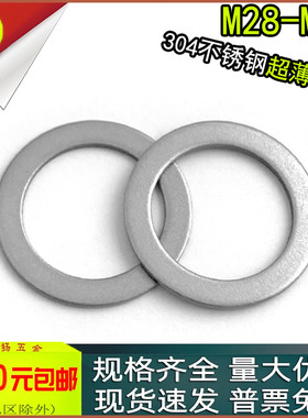 304不锈钢超薄平垫片M28M30M32M35M36M40M45M50M60非标小窄边垫圈