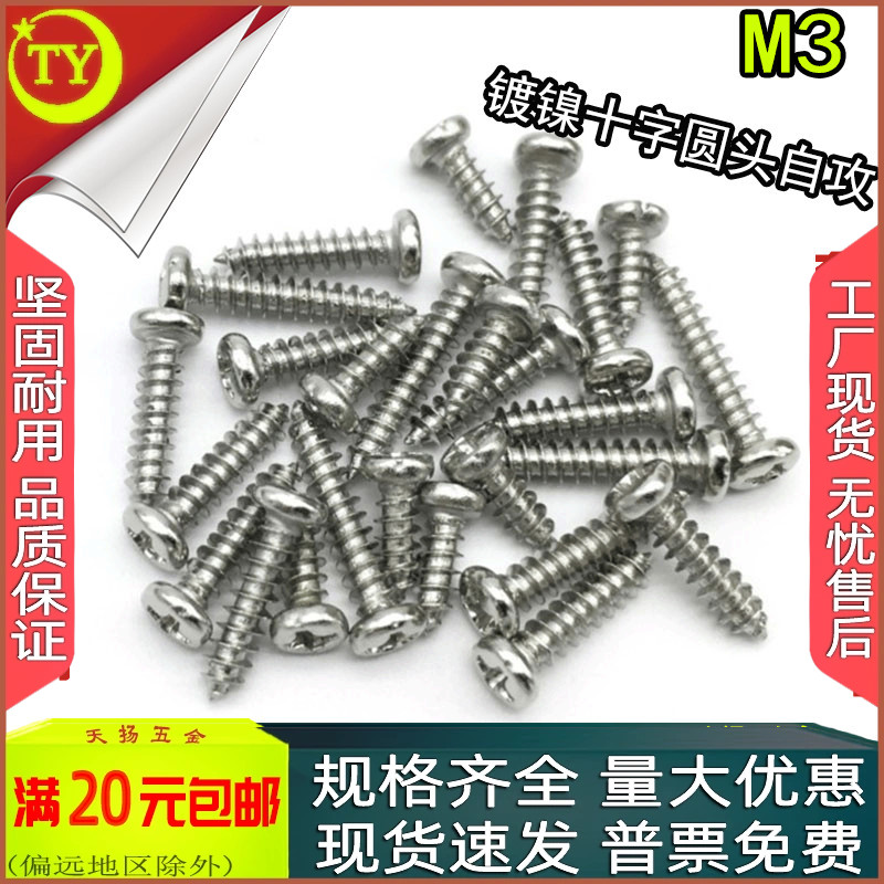 镀镍十字尖头自攻螺丝