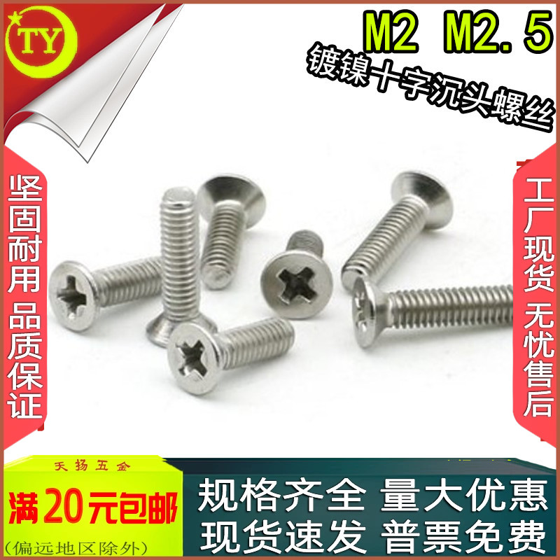镀镍十字沉头平头螺丝螺钉M2M2.5