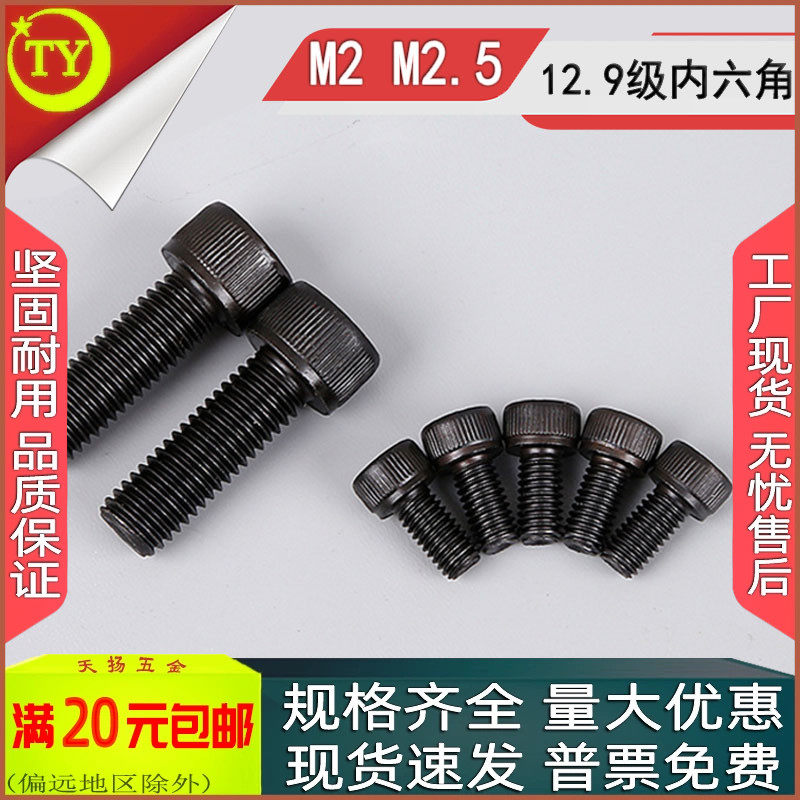 12.9级高强度内六角螺钉M2M2.5