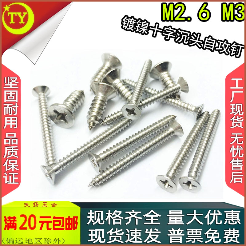 KA镀镍十字沉头自攻钉m2.6m2.8m3