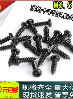 PA黑色十字盘头圆头尖尾自攻螺丝m3.5m4M5x6*8*10*20*25*30*40*50