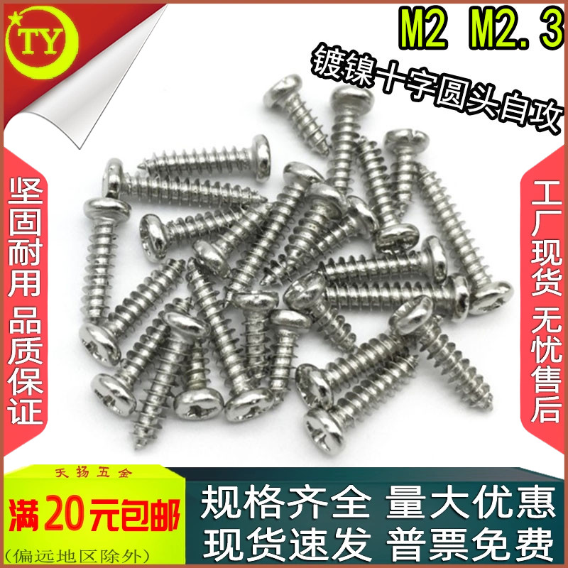 PA镀镍十字圆头/盘头自攻螺丝钉