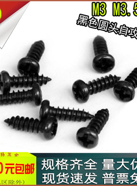 PA黑色锌十字盘头圆头自攻螺丝钉m3m3.5m4x4*5*6*7*8*10*20*25*30
