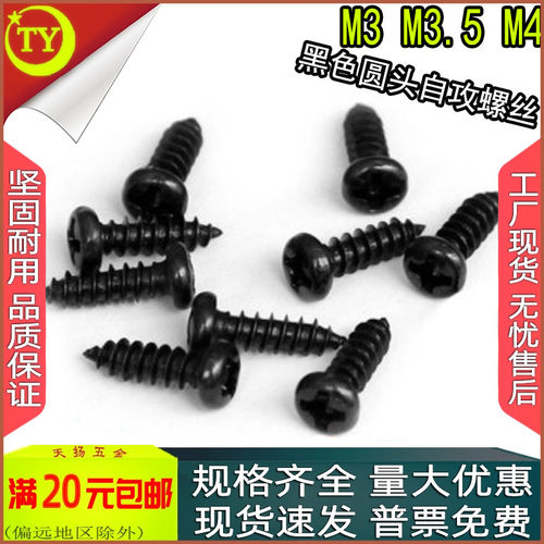 黑色十字圆头自攻螺丝钉